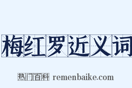 梅红罗近义词是什么意思的图片